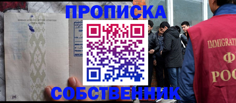 прописка от собственника в Змеиногорске